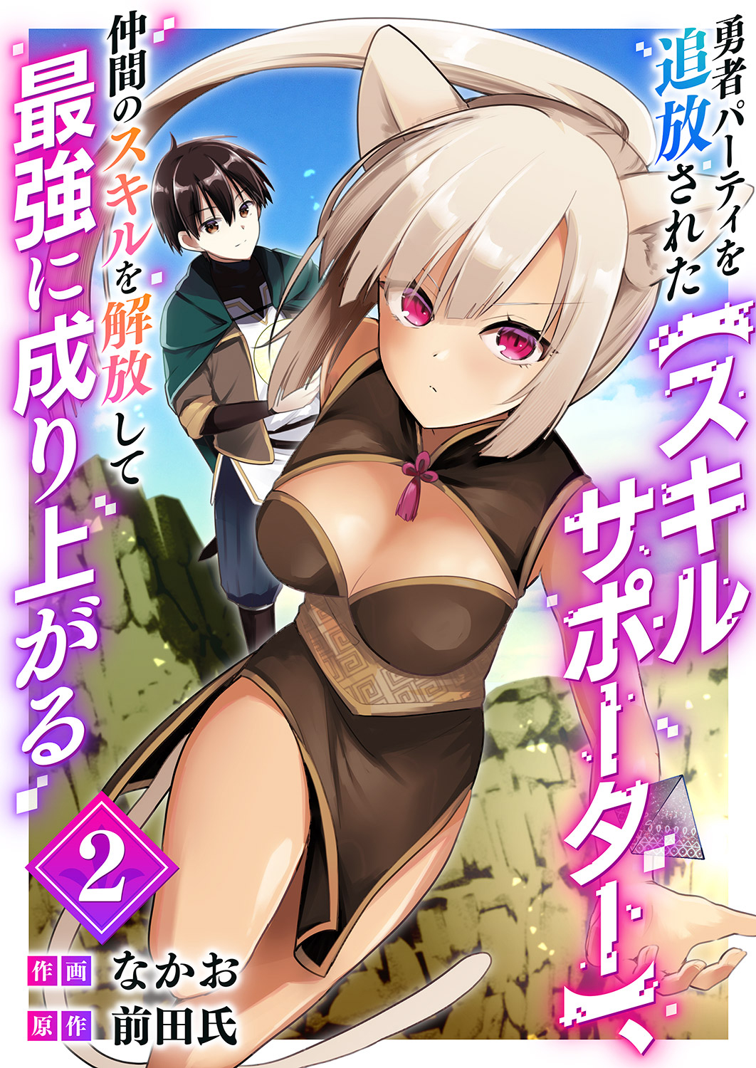 Yuusha Party wo Tsuihou Sareta Skill Supporter, Nakama no Sukiru wo Kaihou Shite Saikyou ni Nariagaru manga cover