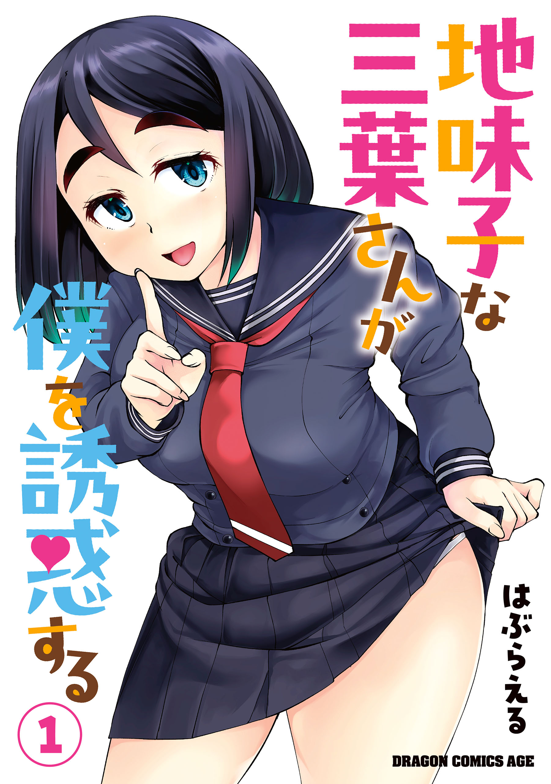 Jimiko na Mitsuba-san ga Boku wo Yuuwaku Suru manga cover