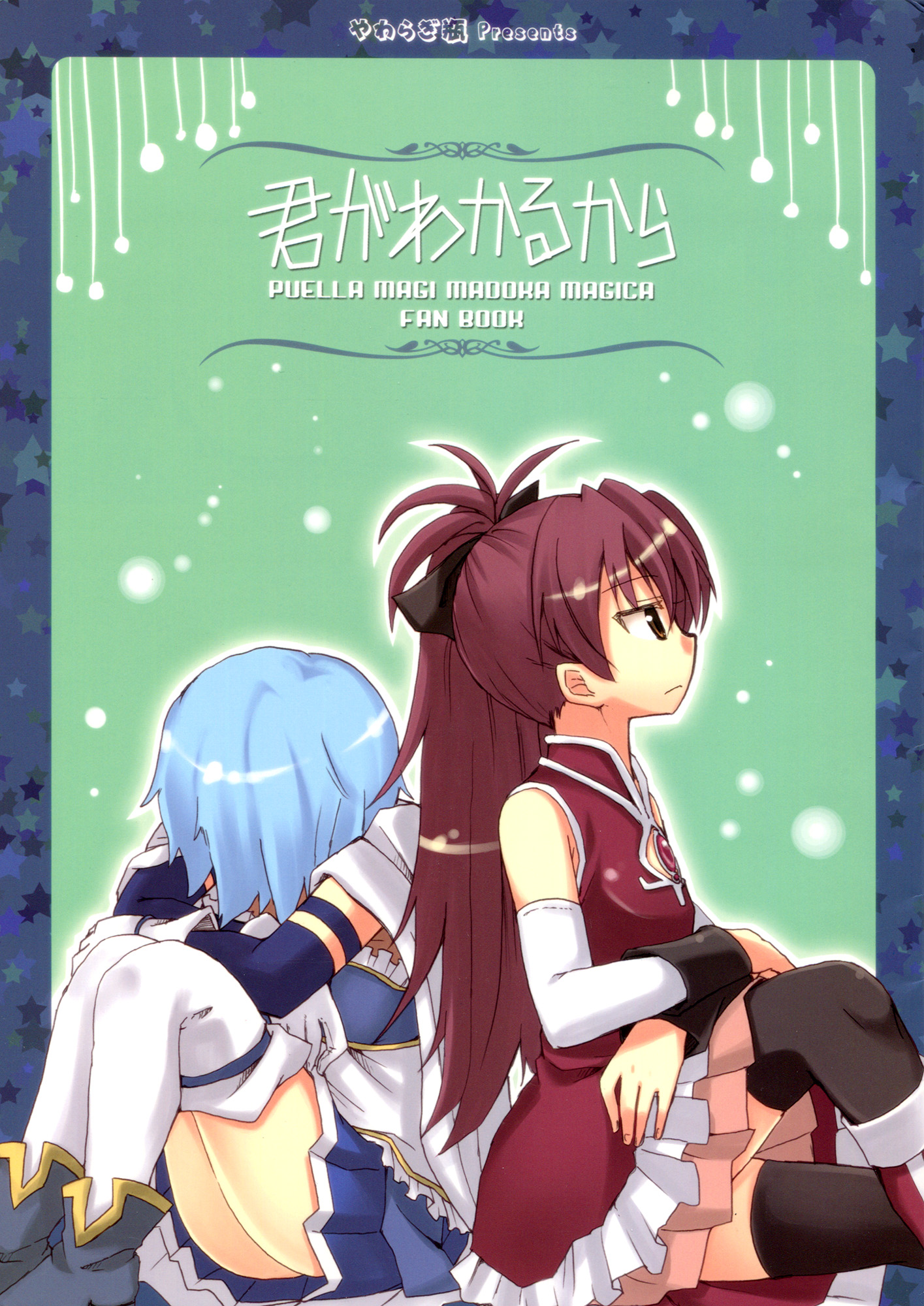 Mahou Shoujo Madoka★Magica - Kimi ga Wakaru kara (Doujinshi) manga cover