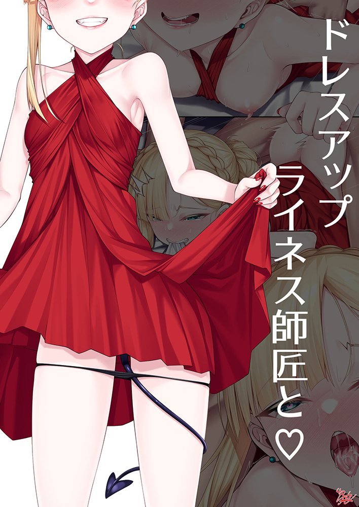 Fate/Grand Order - Dress Up Reines Shishou to ❤ (Doujinshi) manga cover