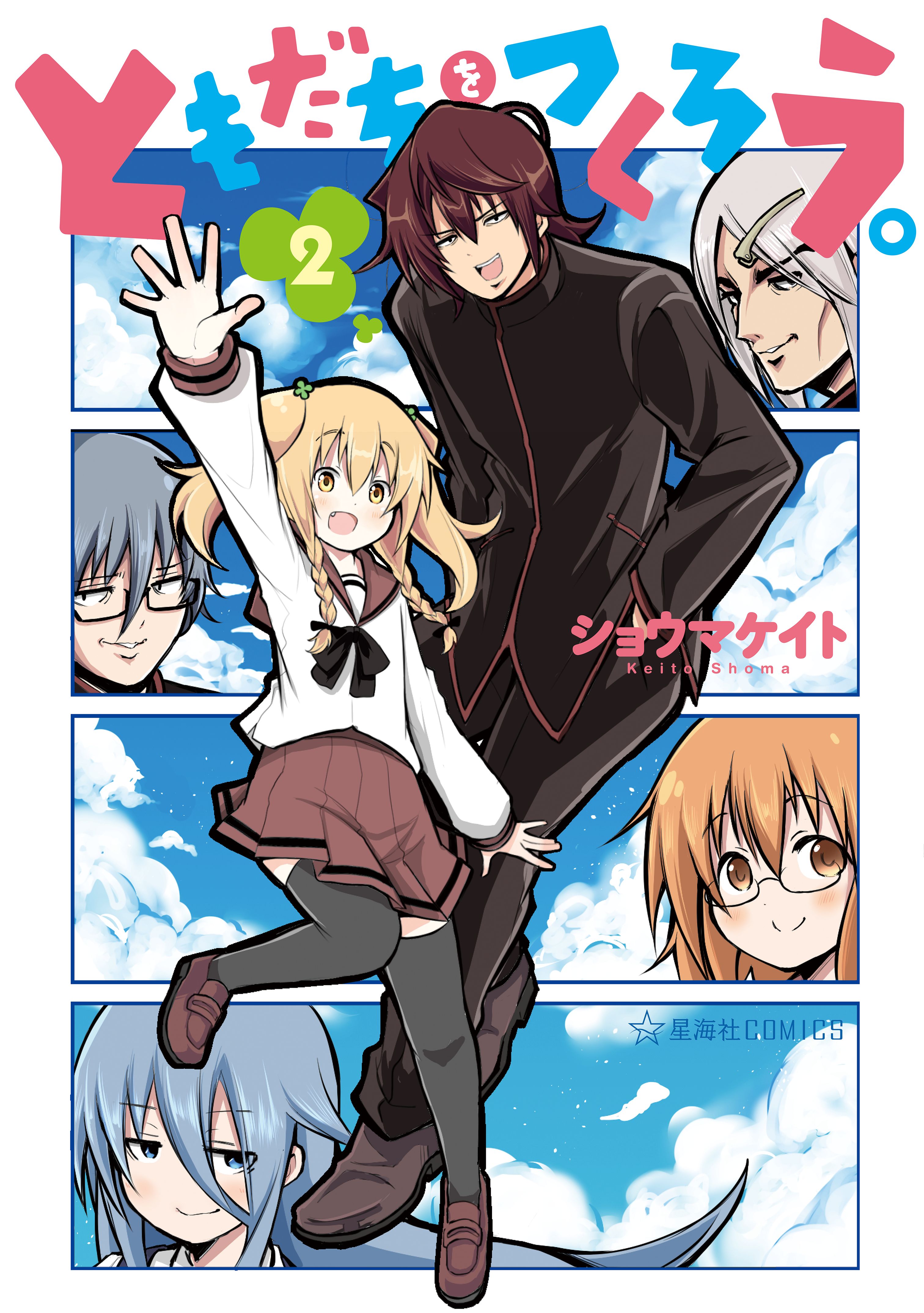 Tomodachi o Tsukurou. manga cover