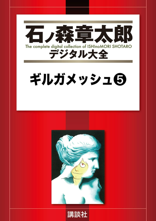Gilgamesh manga cover