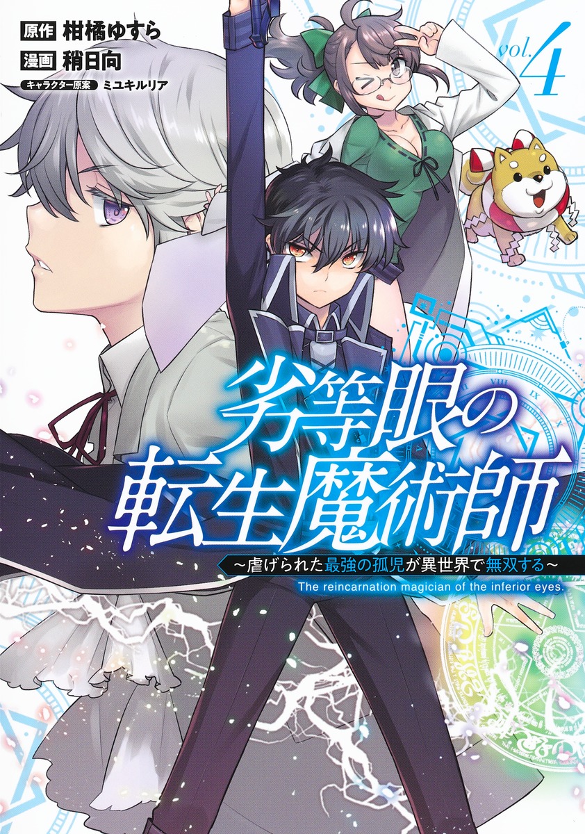 The Reincarnation of the Sorcerer with the Inferior Eyes: The Legend of the Orphan who became the Strongest Warrior in the World manga cover