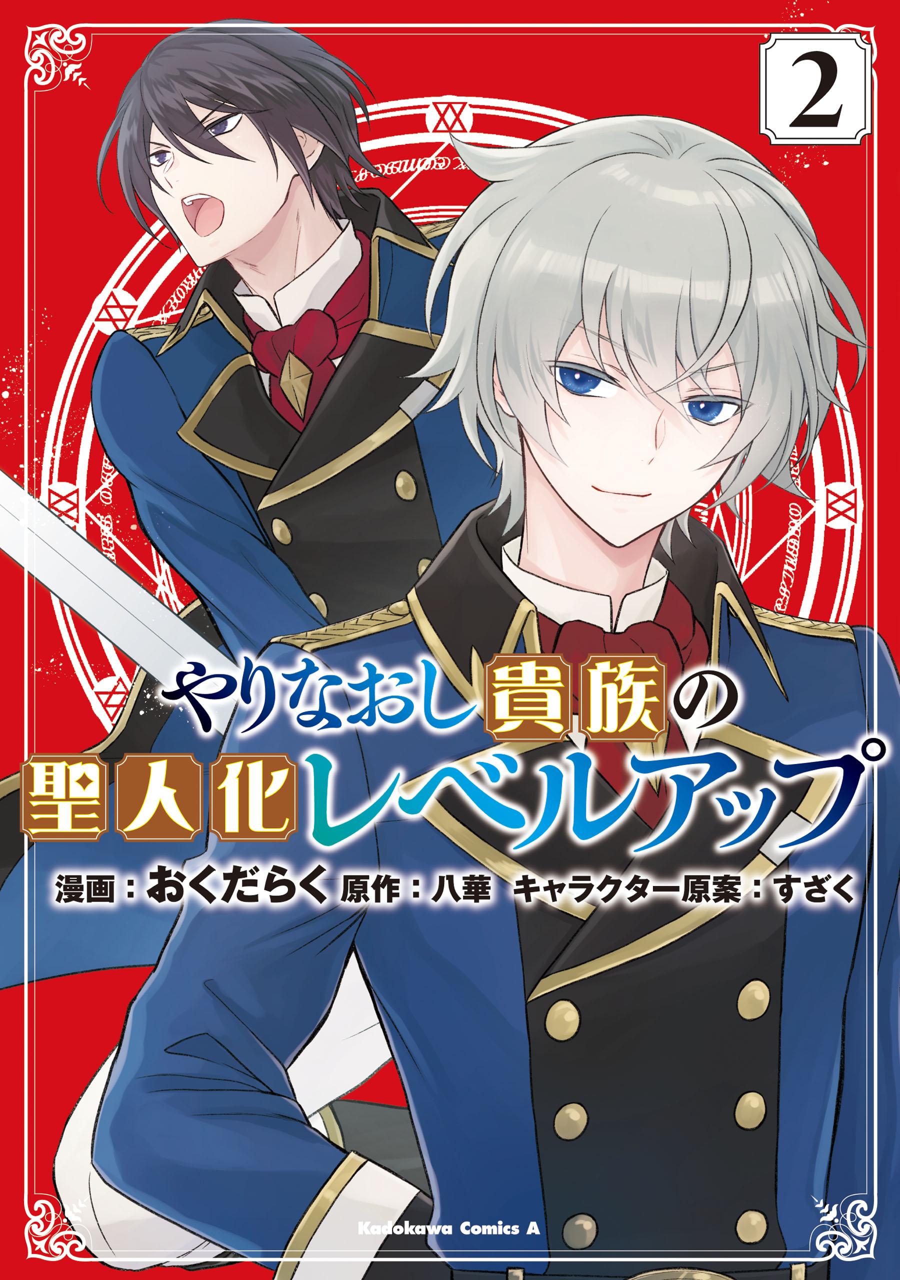 Yarinaoshi Kizoku no Seinjinka Level Up manga cover