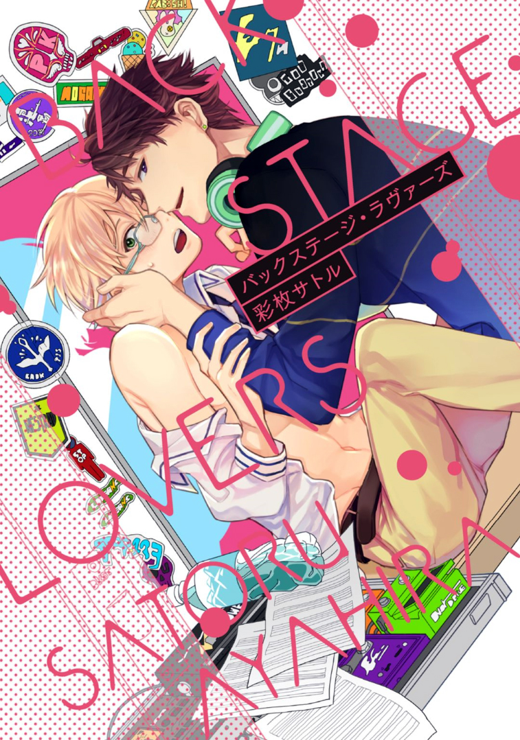 Backstage Lovers manga cover