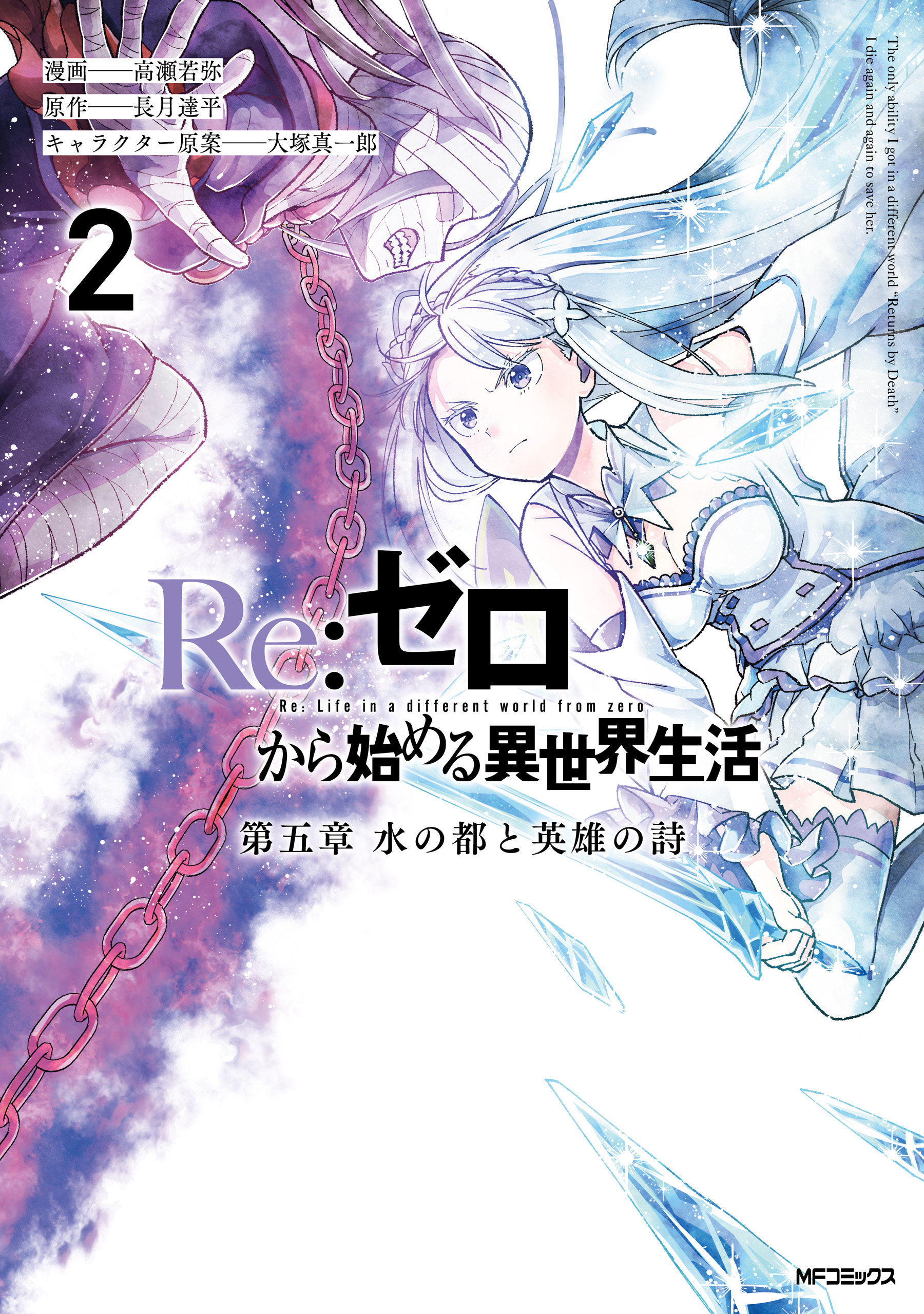 Re:Zero kara Hajimeru Isekai Seikatsu: Dai 5-shou—Mizu no Miyako to Eiyuu no Uta manga cover