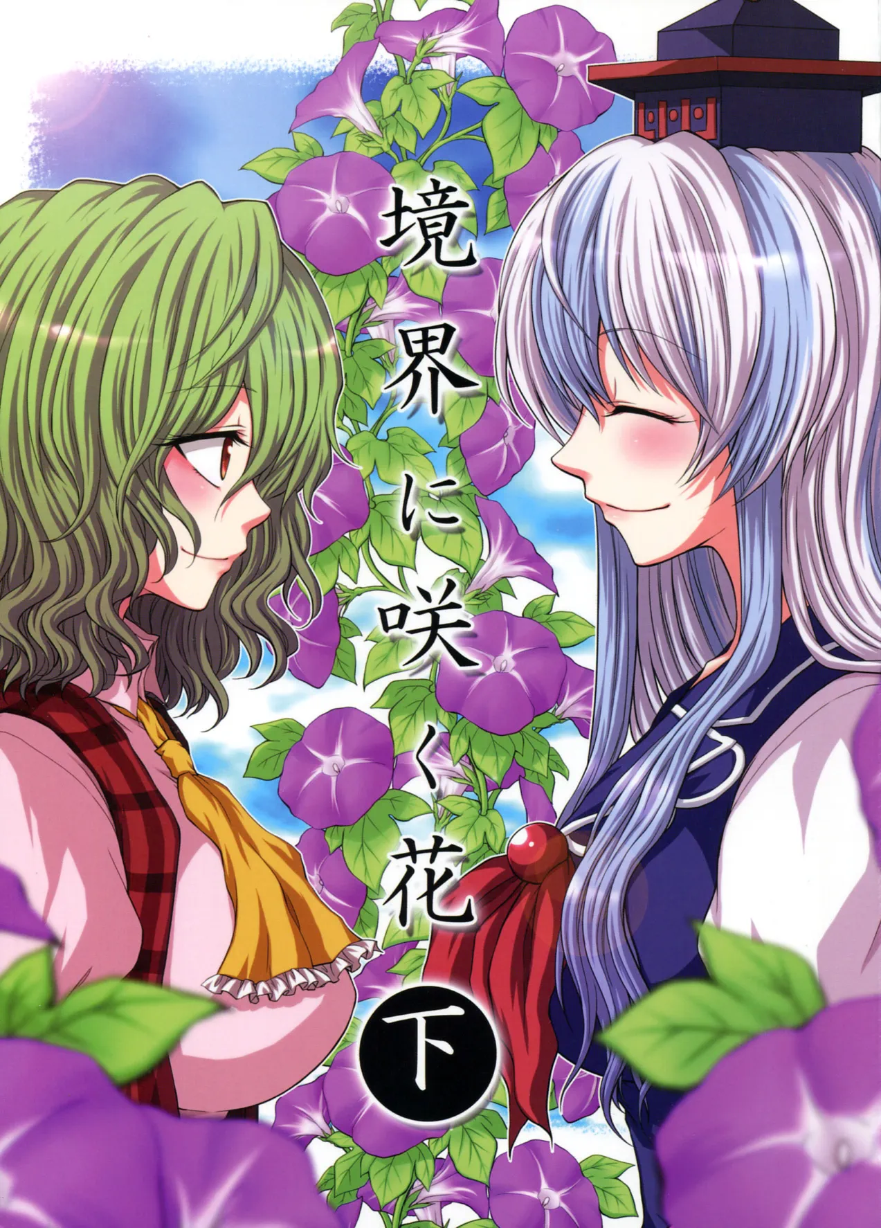 Touhou - Flowers that Bloom from Boundaries (Doujinshi) manga cover