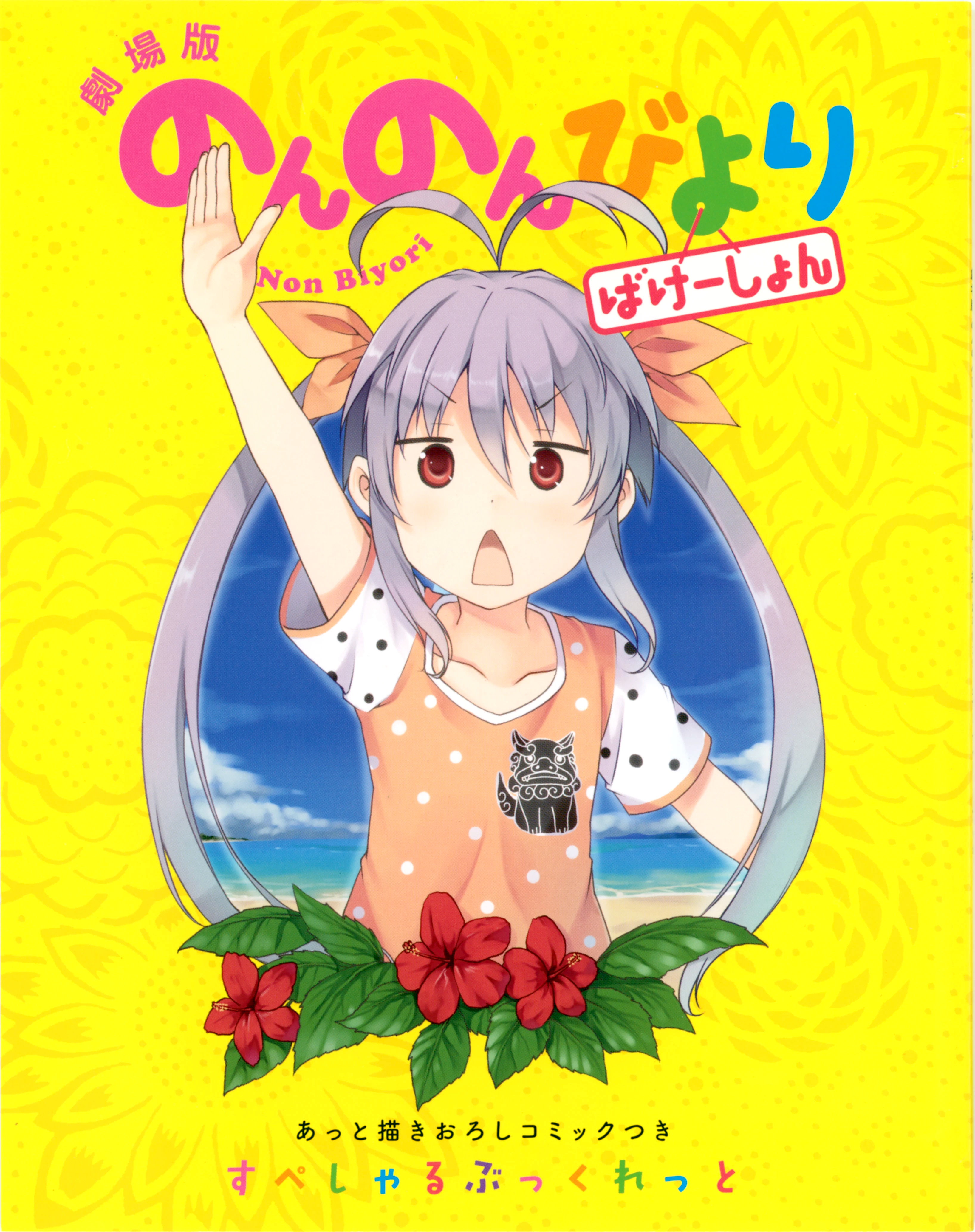 Non Non Biyori Vacation Special Booklet manga cover