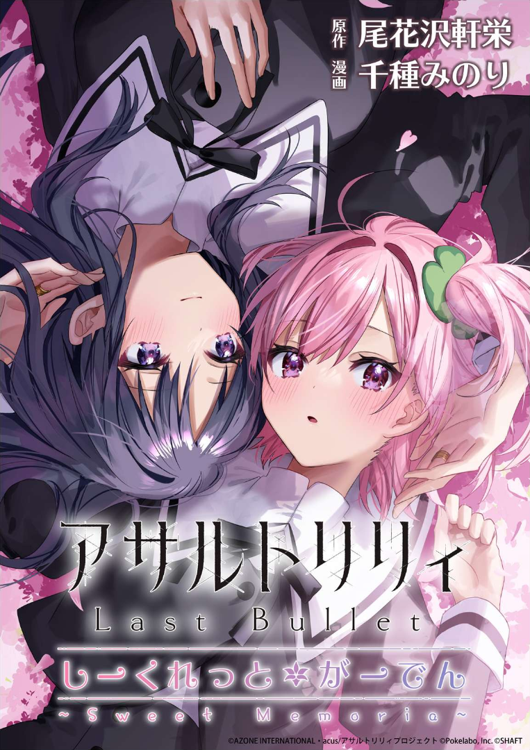 Assault Lily: Last Bullet - Secret Garden ~ Sweet Memoria ~ manga cover