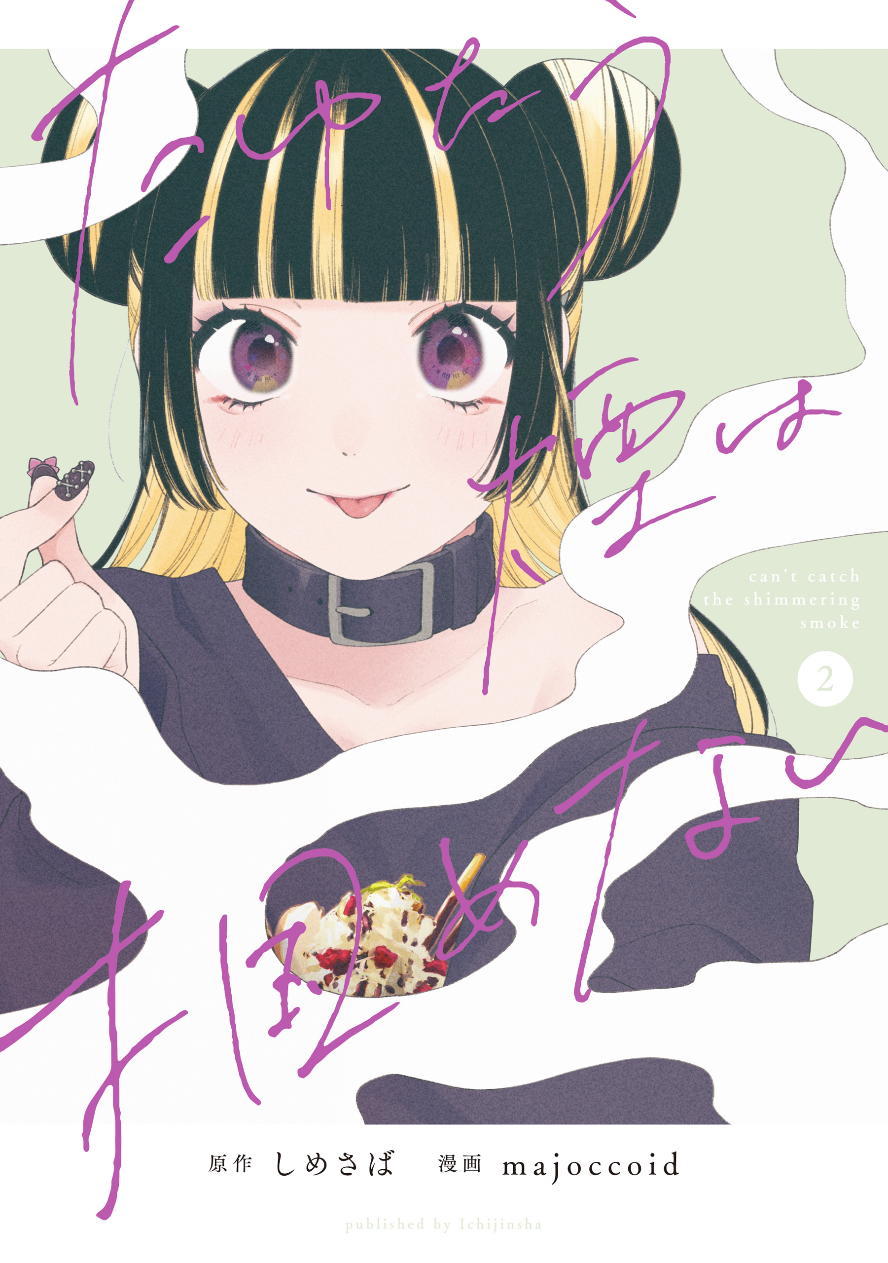 Tayutau Kemuri wa Tsukamenai manga cover