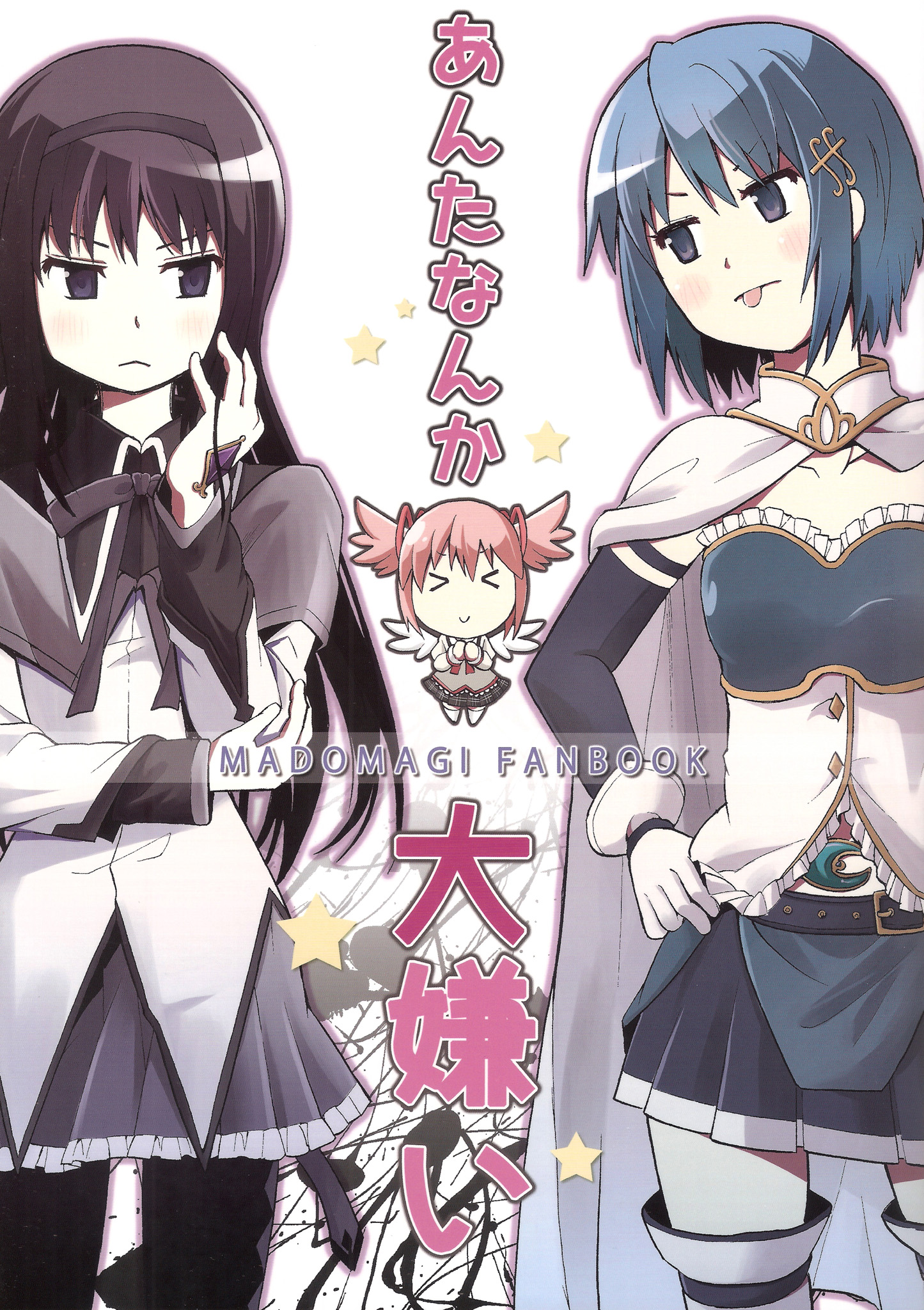 Mahou Shoujo Madoka★Magica - Anta Nanka Daikirai (Doujinshi) manga cover