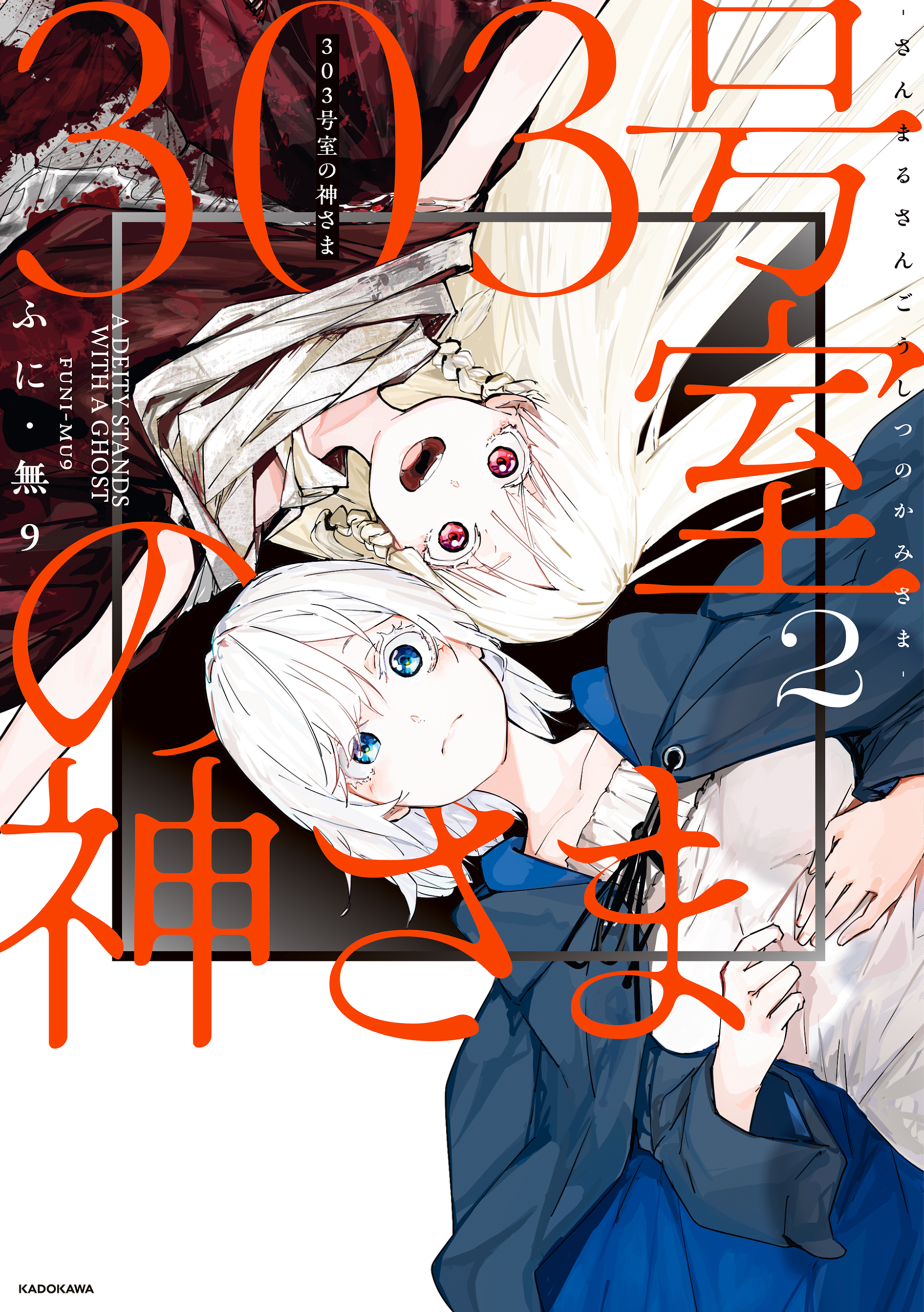 303-Goushitsu no Kami-sama manga cover