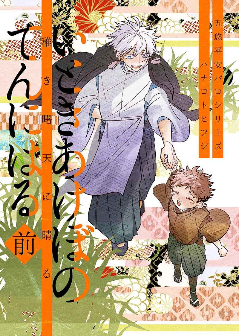 Jujutsu Kaisen - Itoki Akebono Ten ni Haru (Doujinshi) manga cover