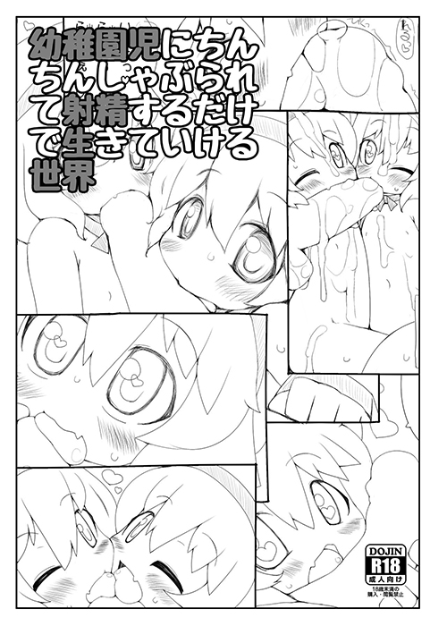 Youchienji ni Chinchin Shaburarete Shasei suru dake de Ikiteikeru Sekai manga cover