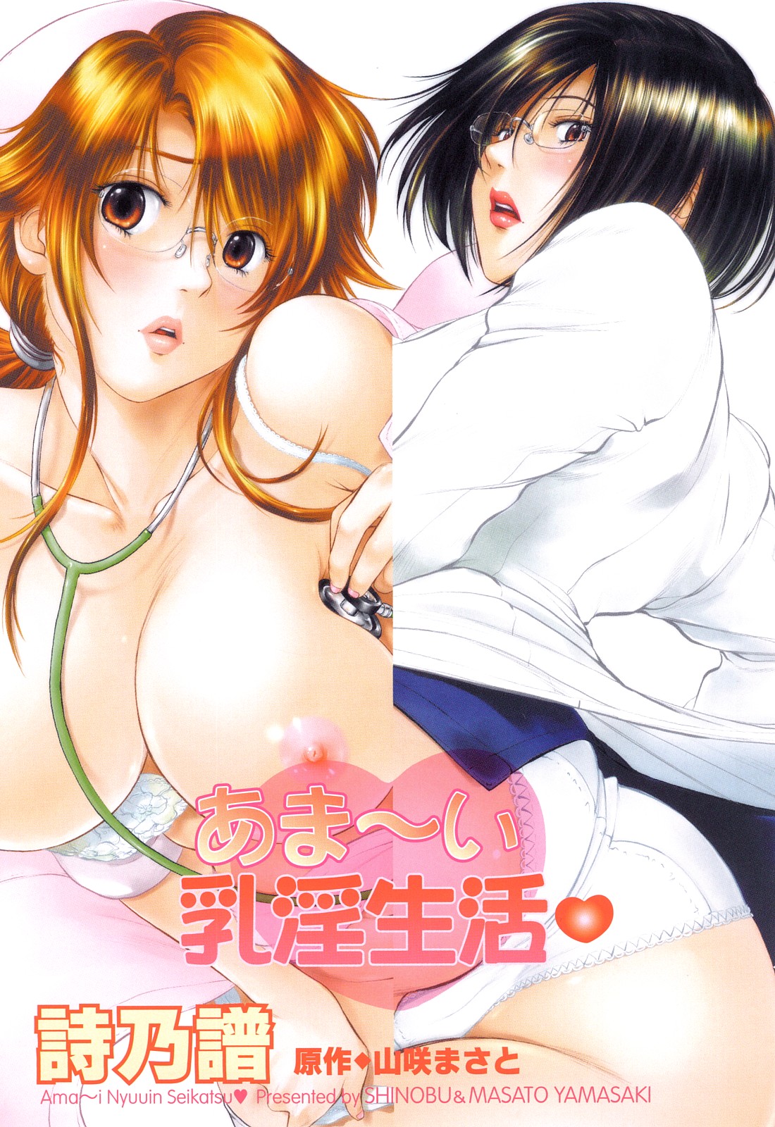 Amai Nyuuin Seikatsu manga cover