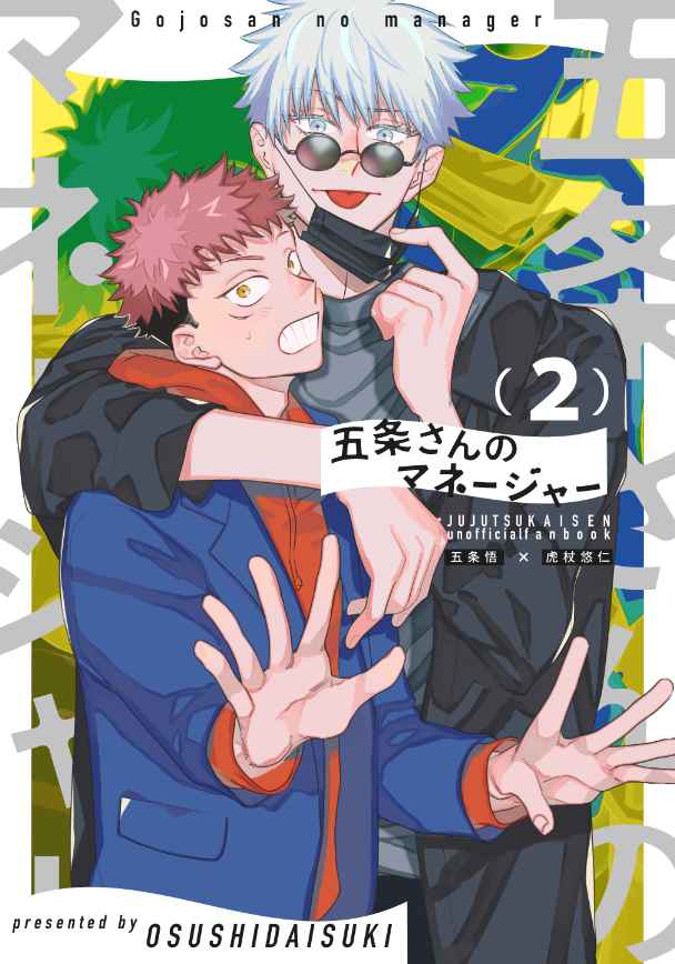 Jujutsu Kaisen - Gojo-san no Manager (Doujinshi) manga cover