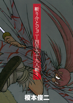 Kirisuke and Johnny, The Slaying of 499 manga cover