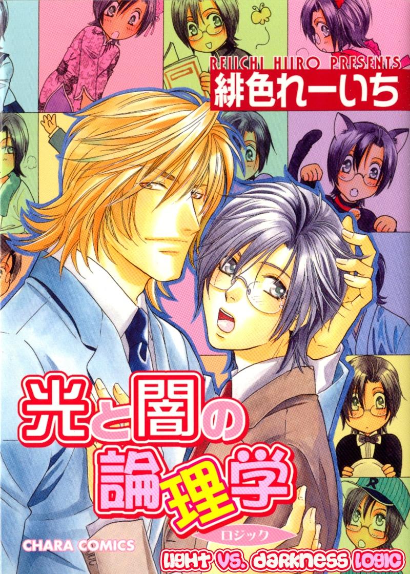 Hikari to Yami no Logic manga cover