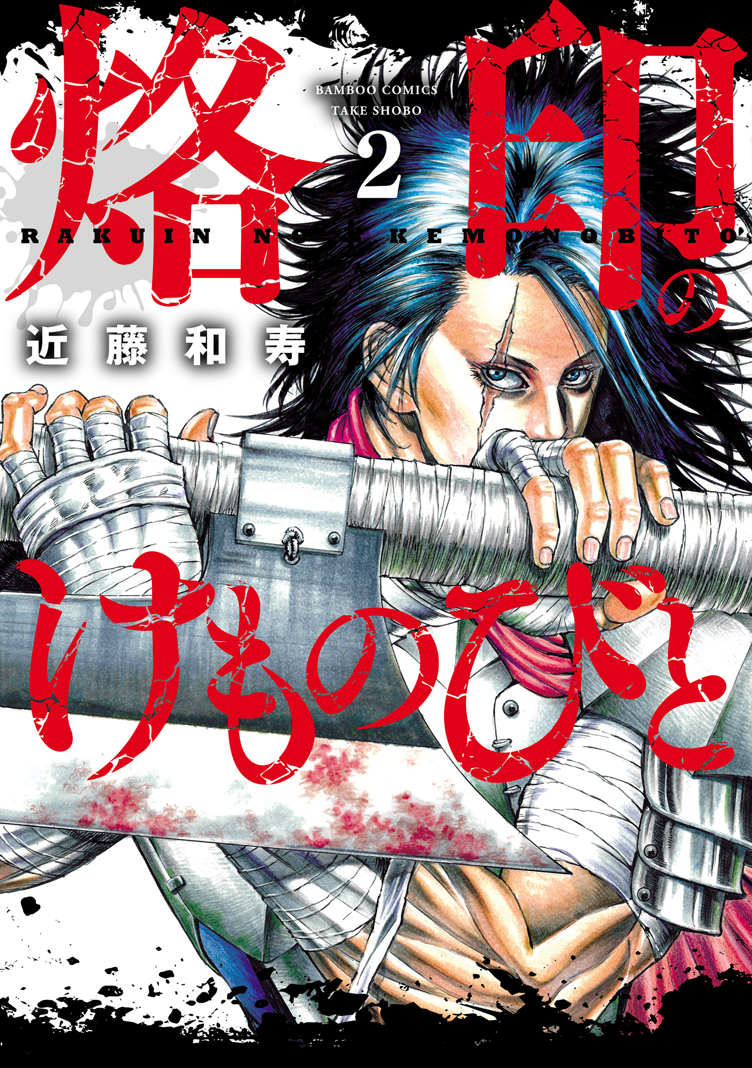 Rakuin no Kemonobito manga cover