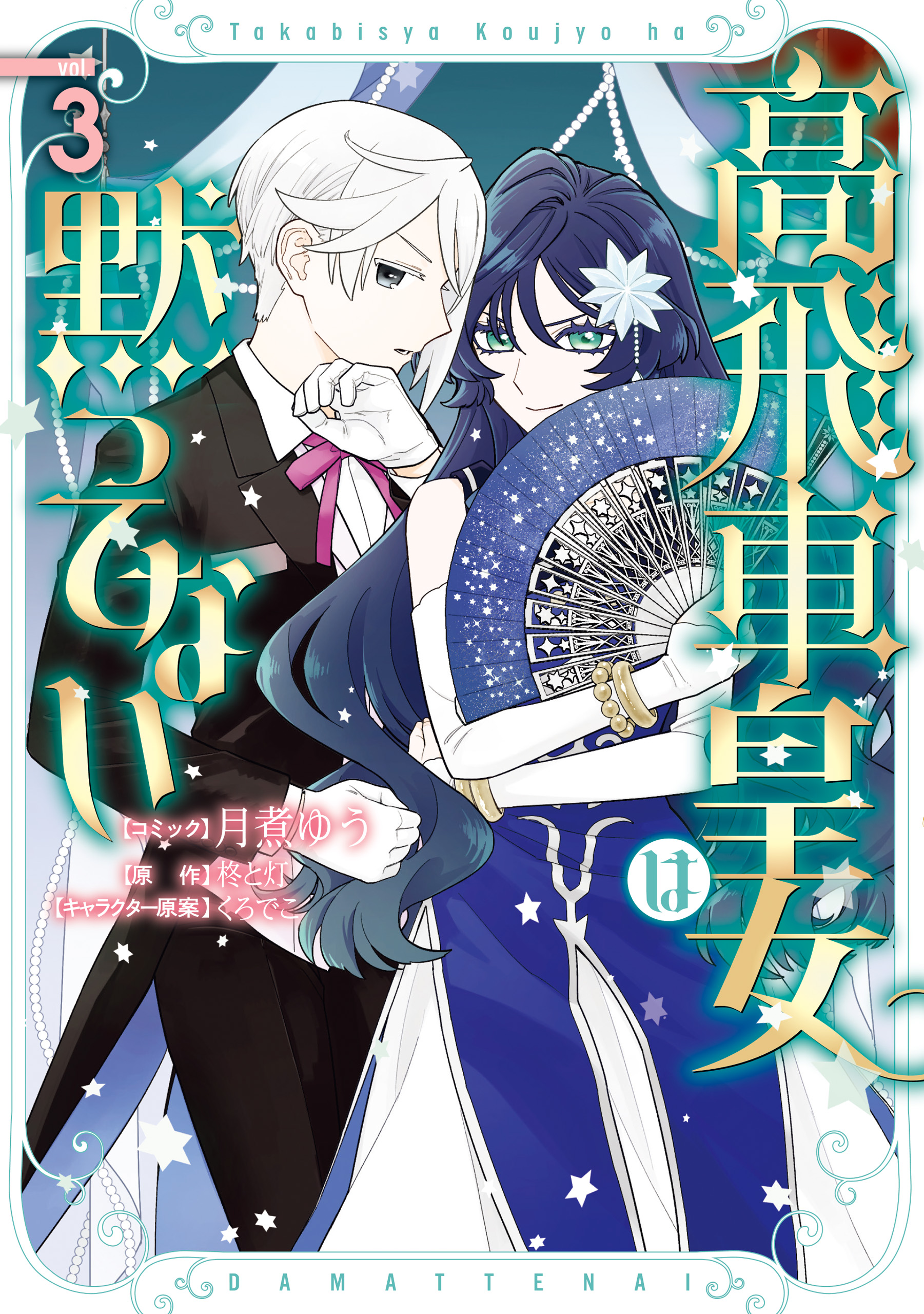 Takabisha Koujo wa Damattenai manga cover