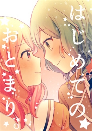 BanG Dream! - First-Time Sleepover. (doujinshi) manga cover