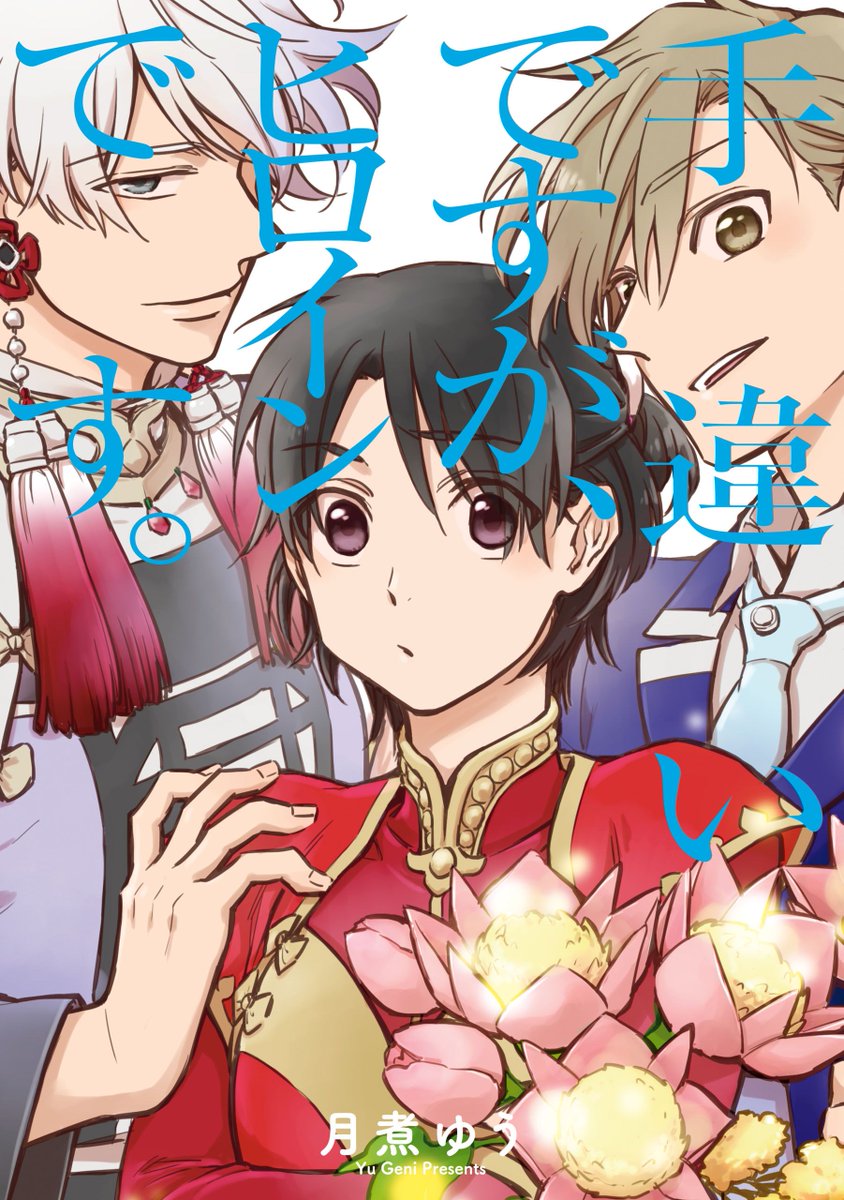 Techigai desu ga, Heroine desu. manga cover