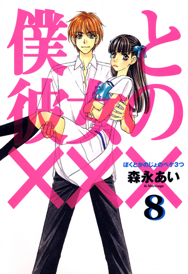 Boku to Kanojo no XXX manga cover
