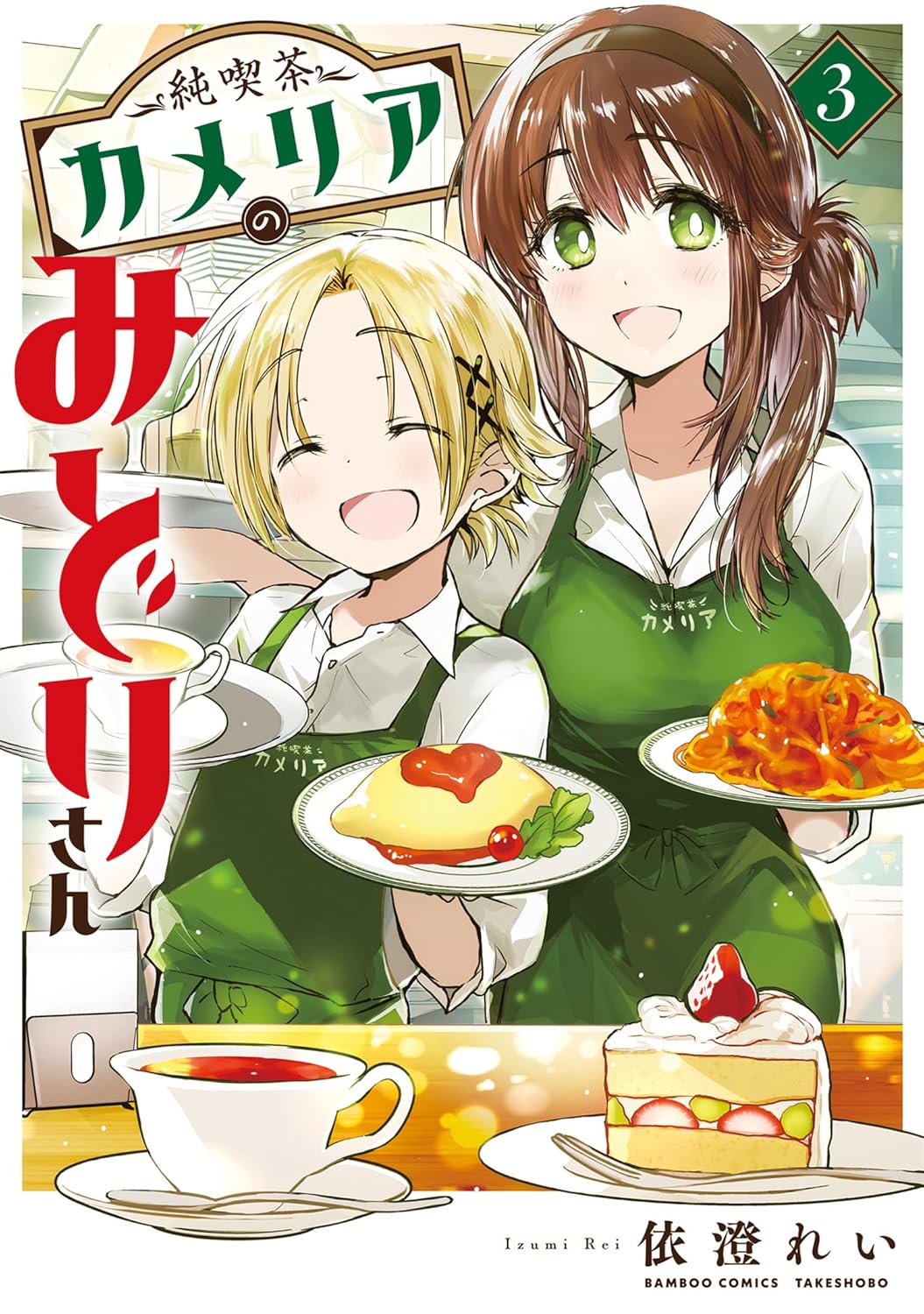 Midori-san from Café Camellia manga cover