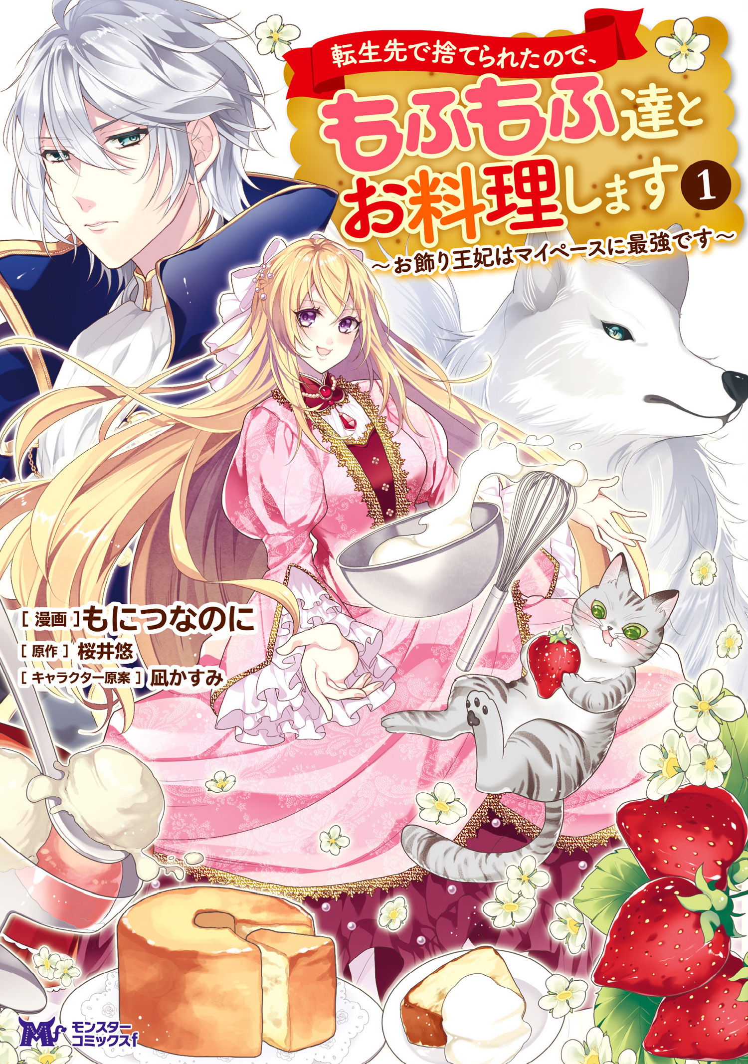 Tensei-saki de Suterareta Node, Mofumofu-tachi to Oryouri Shimasu ~Okazari Ouhi wa My Pace ni Saikyou Desu~ manga cover