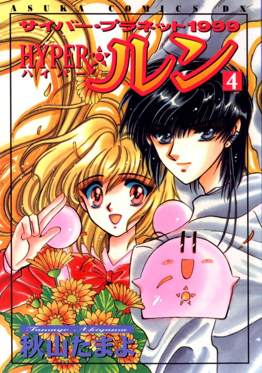 Cyber planet 1999 HYPER Run manga cover