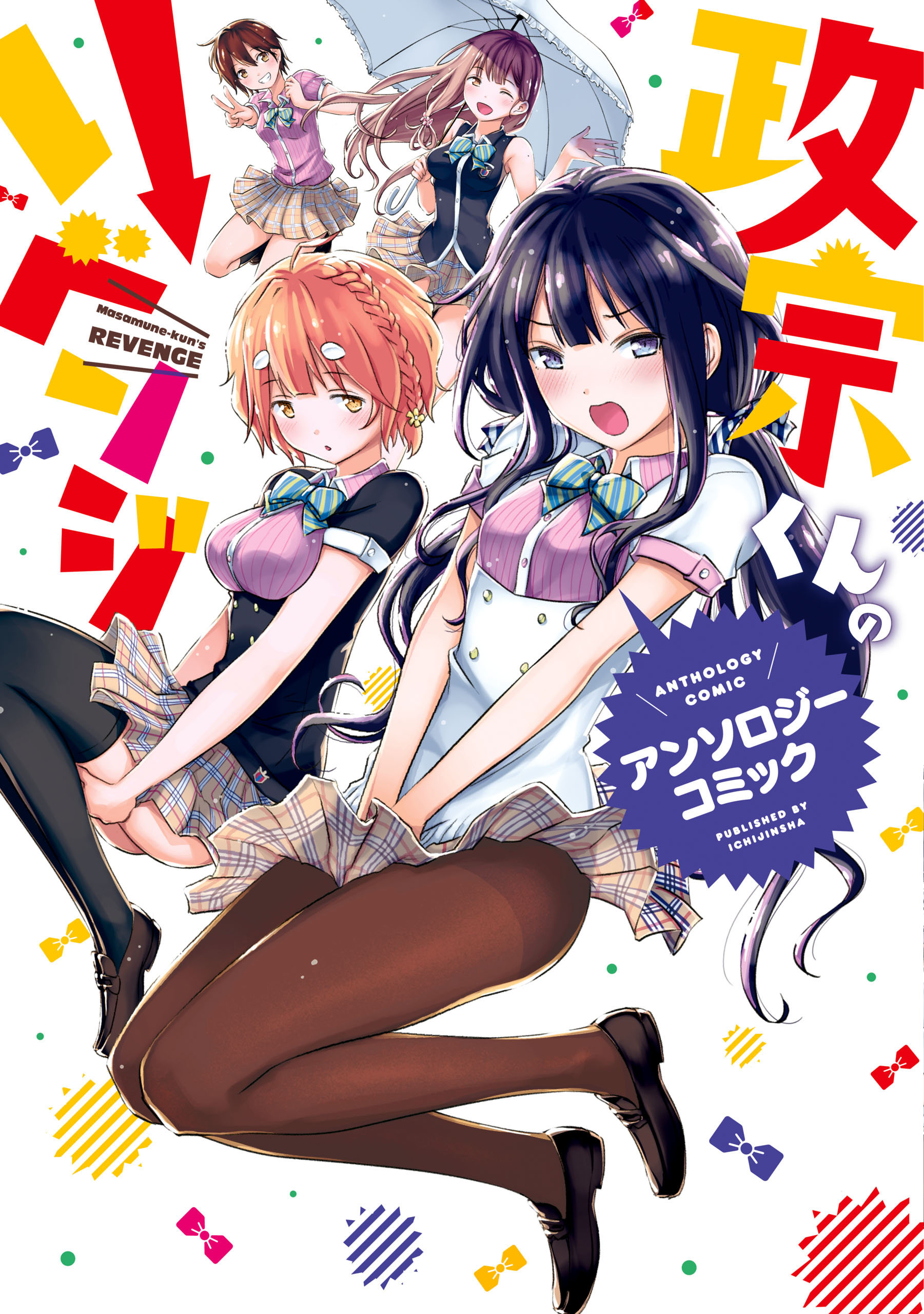 Masamune-kun no Revenge Anthology Comic manga cover