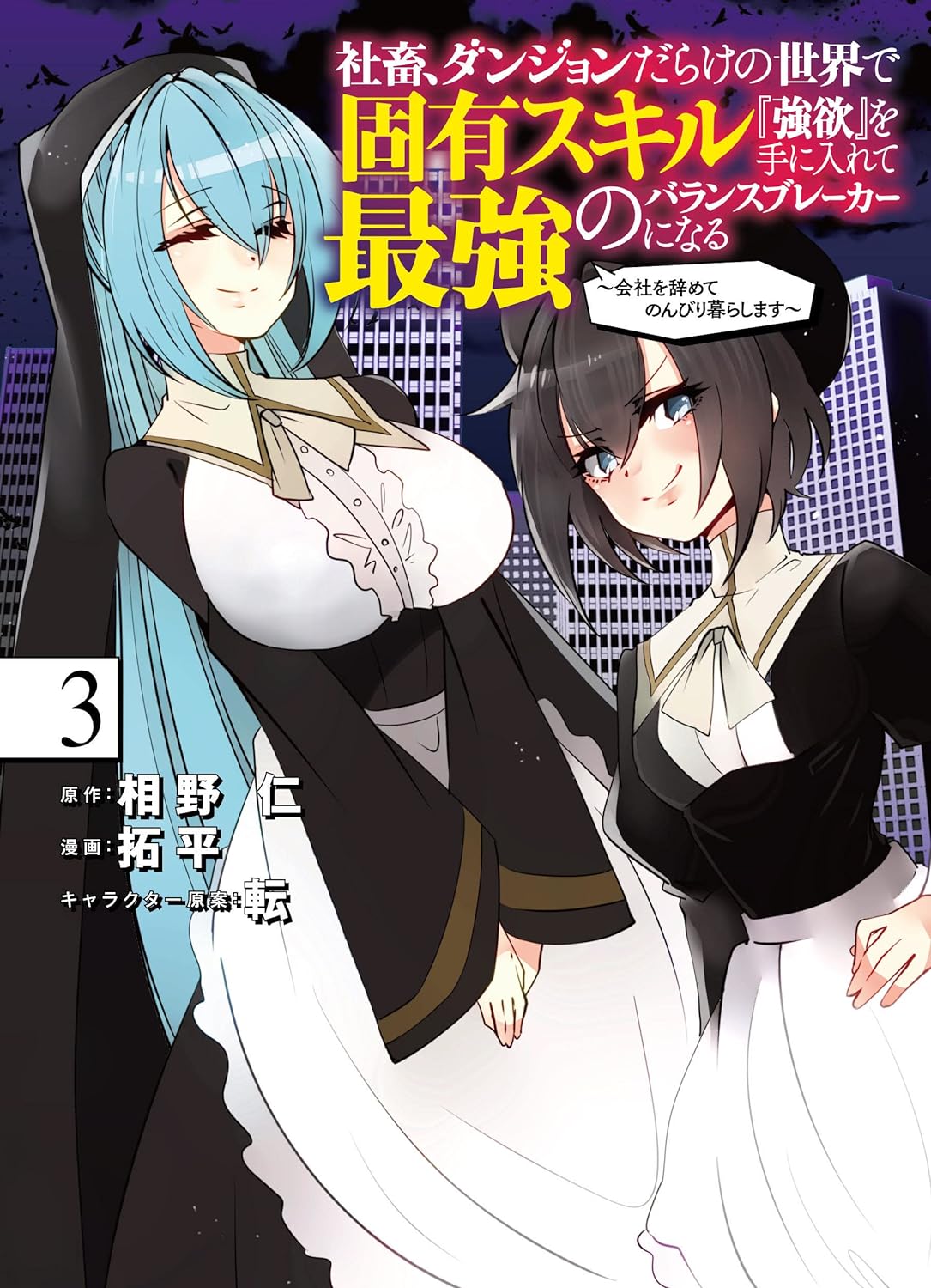 Shachiku, Dungeon Darake no Sekai de Koyuu Skill Gouyoku wo Te ni Irete Saikyou no Balance Breaker ni Naru manga cover