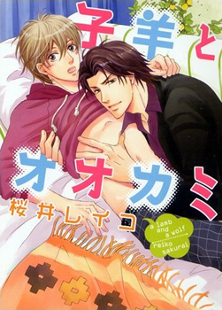 Kohitsuji to Ookami manga cover