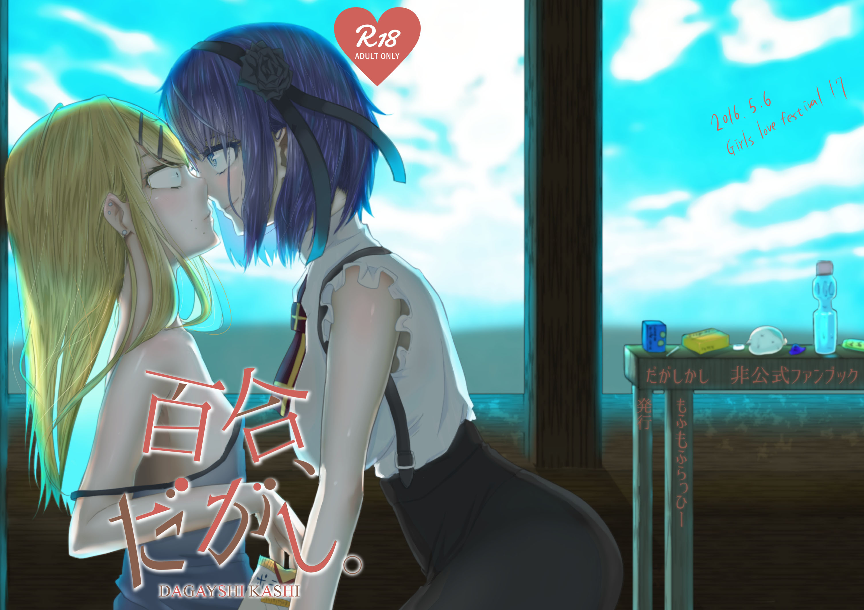 Dagashi Kashi - Yuri, Dagashi. (Doujinshi) manga cover