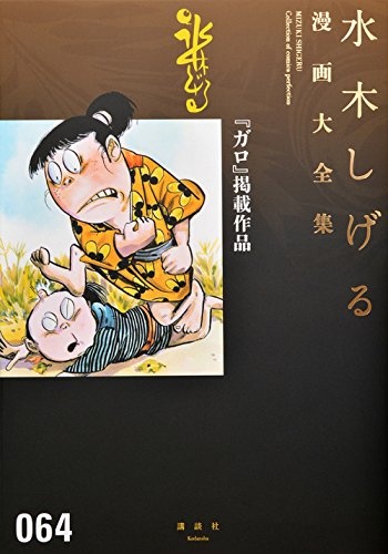 Garo Keisai Sakuhin (Mizuki Shigeru Manga Taizenshuu) manga cover