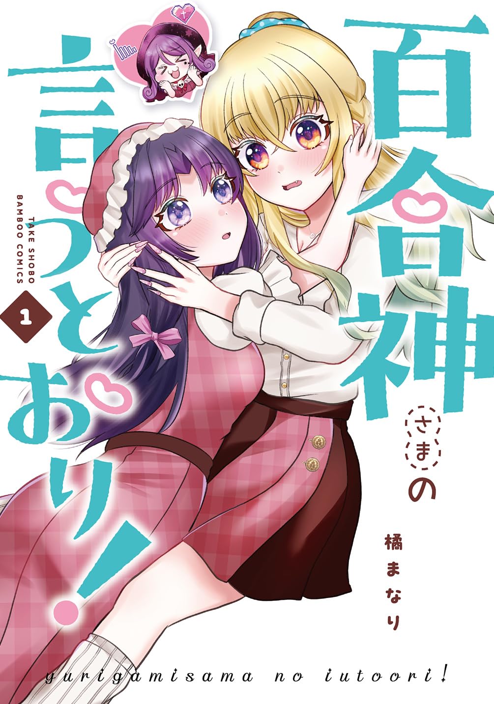Yurigami-sama no Iutoori! manga cover
