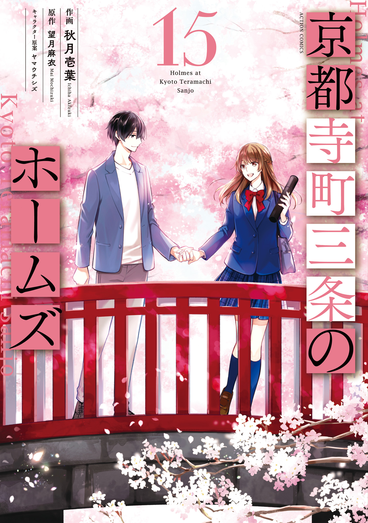 Kyouto Teramachi Sanjou no Holmes manga cover