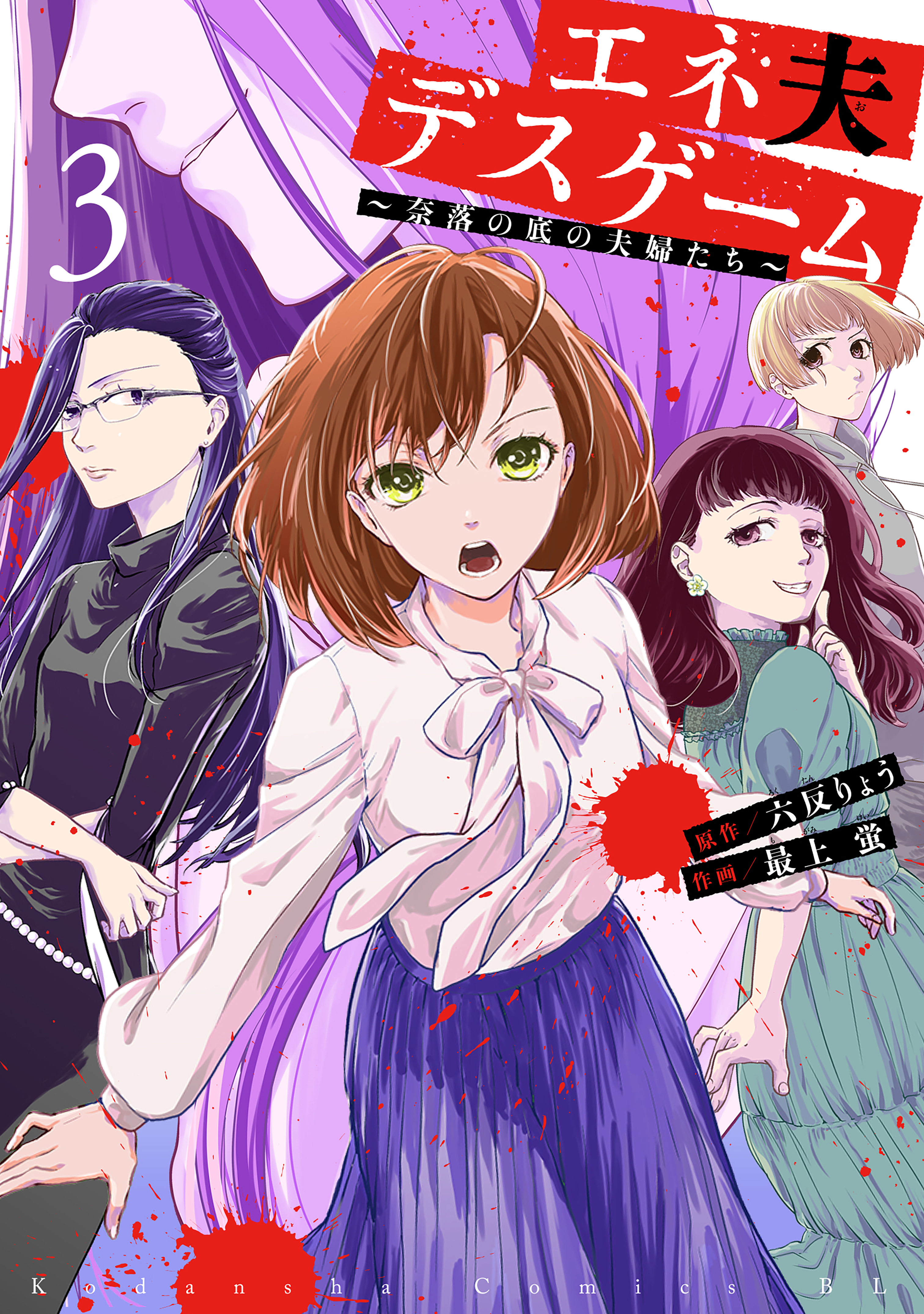 Eneo Death Game: Naraku no Soko no Fuufu-tachi manga cover