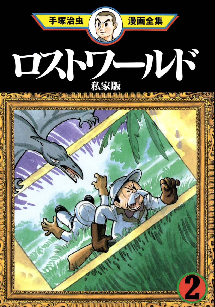 Lost World (Private Ed.) manga cover