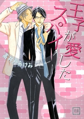 Ouji ga Aishita Spy manga cover