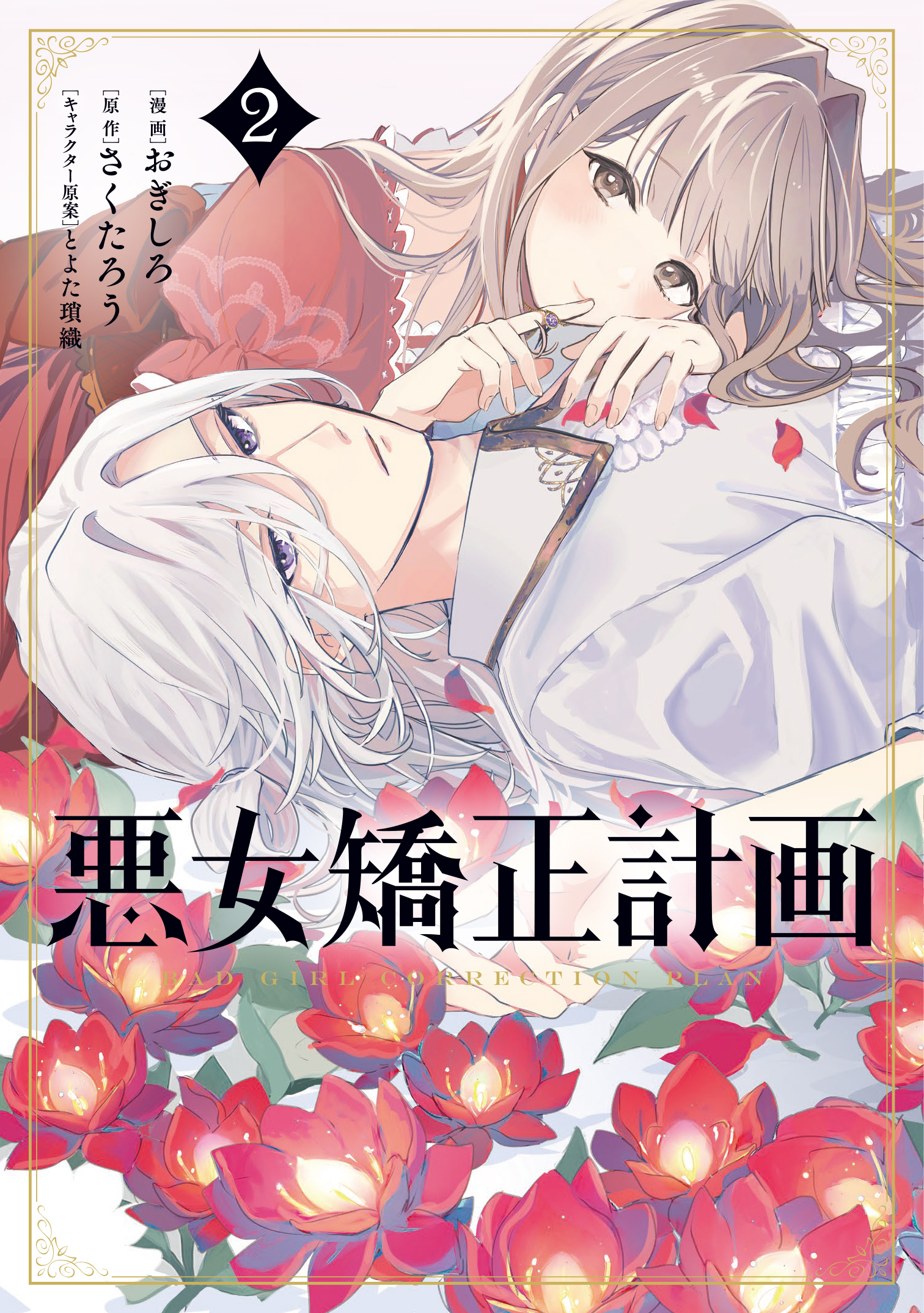 Akujo Kyosei Keikaku manga cover