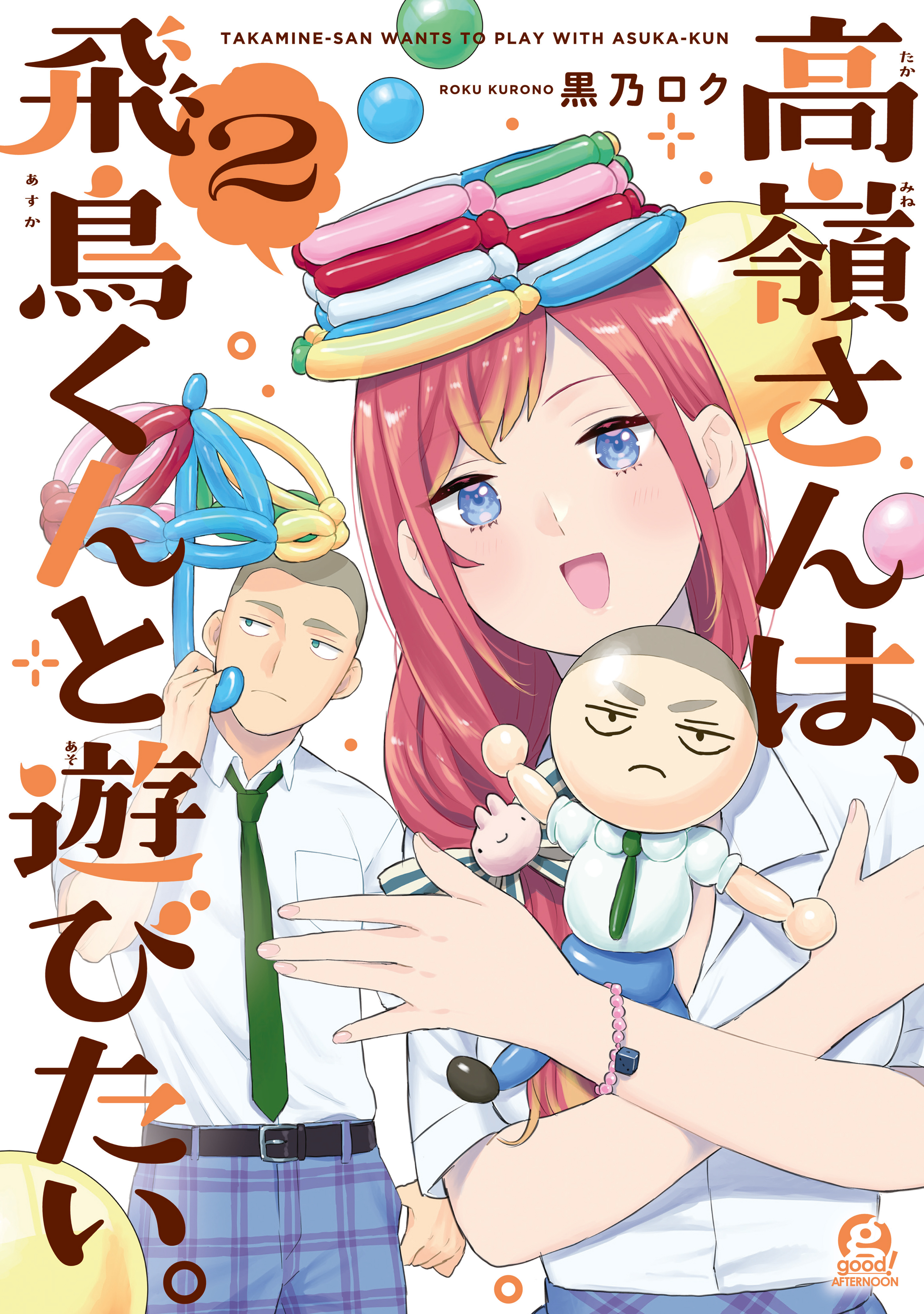 Takamine-san wa, Asuka-kun to Asobitai. manga cover
