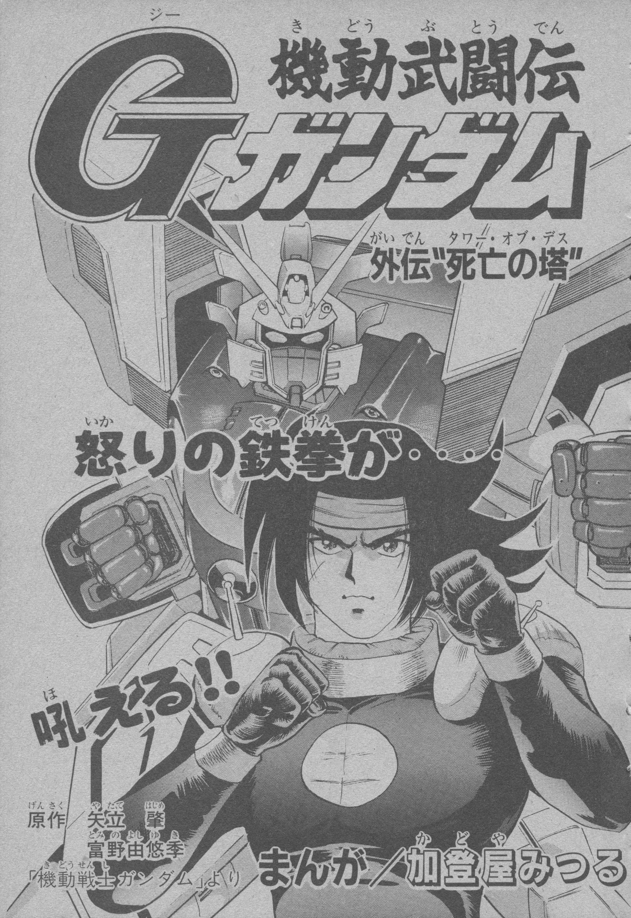 Mobile Fighter G Gundam Side Story: Tower of Death manga cover