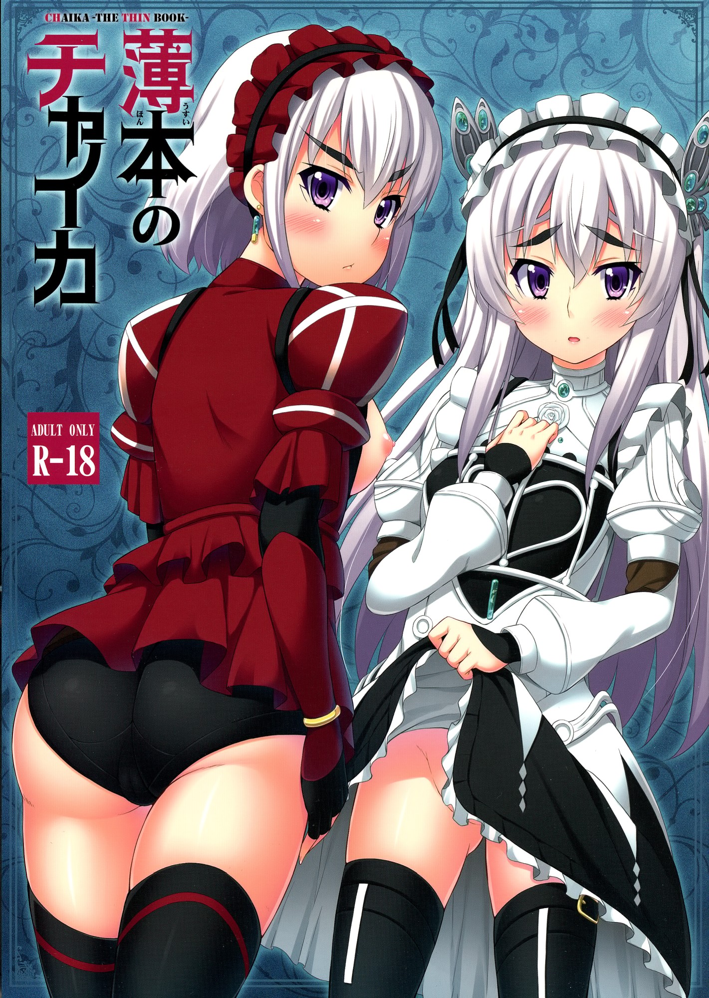 Hitsugi no Chaika - Usui Hon no Chaika (Doujinshi) manga cover
