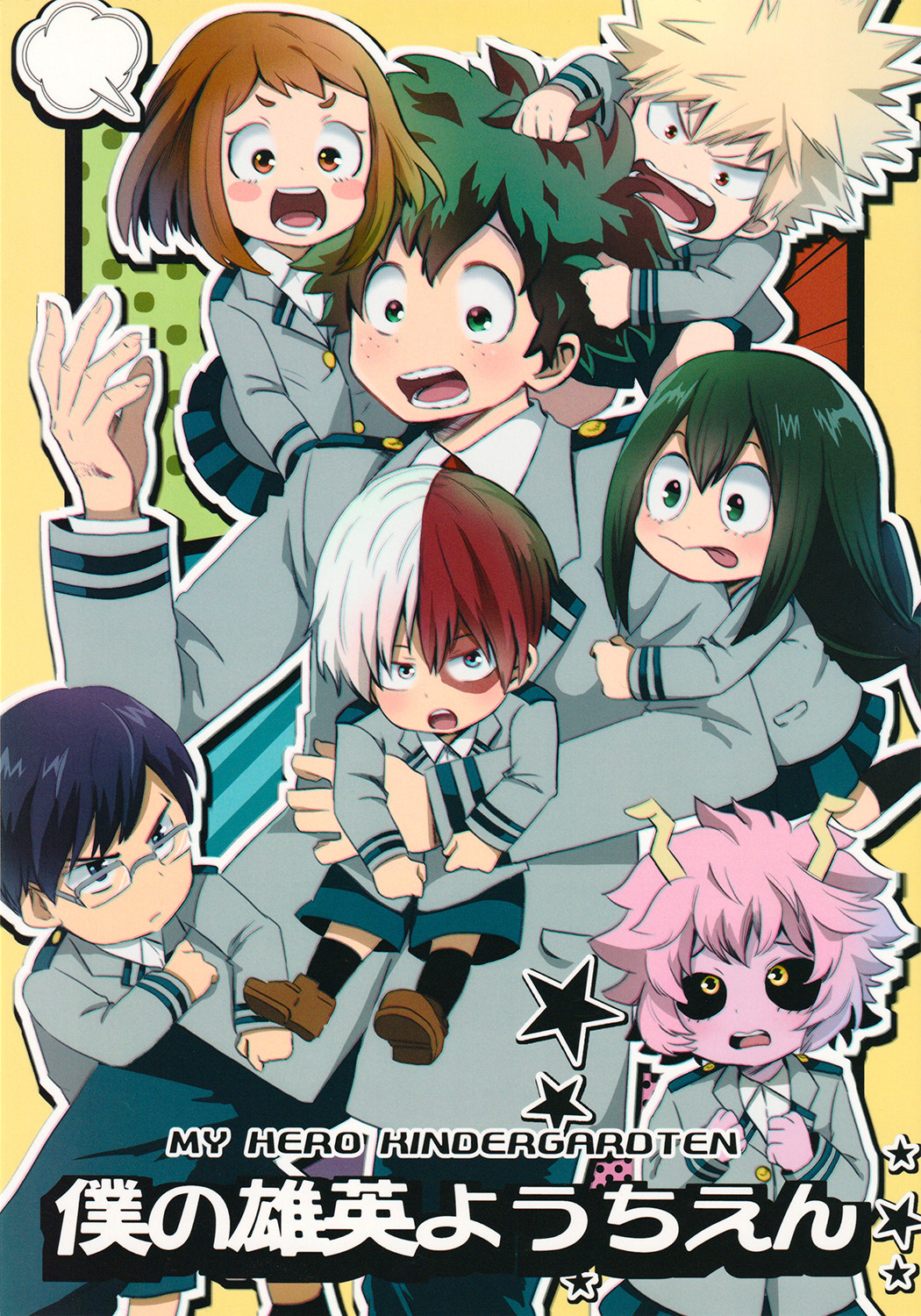 Boku no Hero Academia - Boku no Takahide Youchien (Doujinshi) manga cover