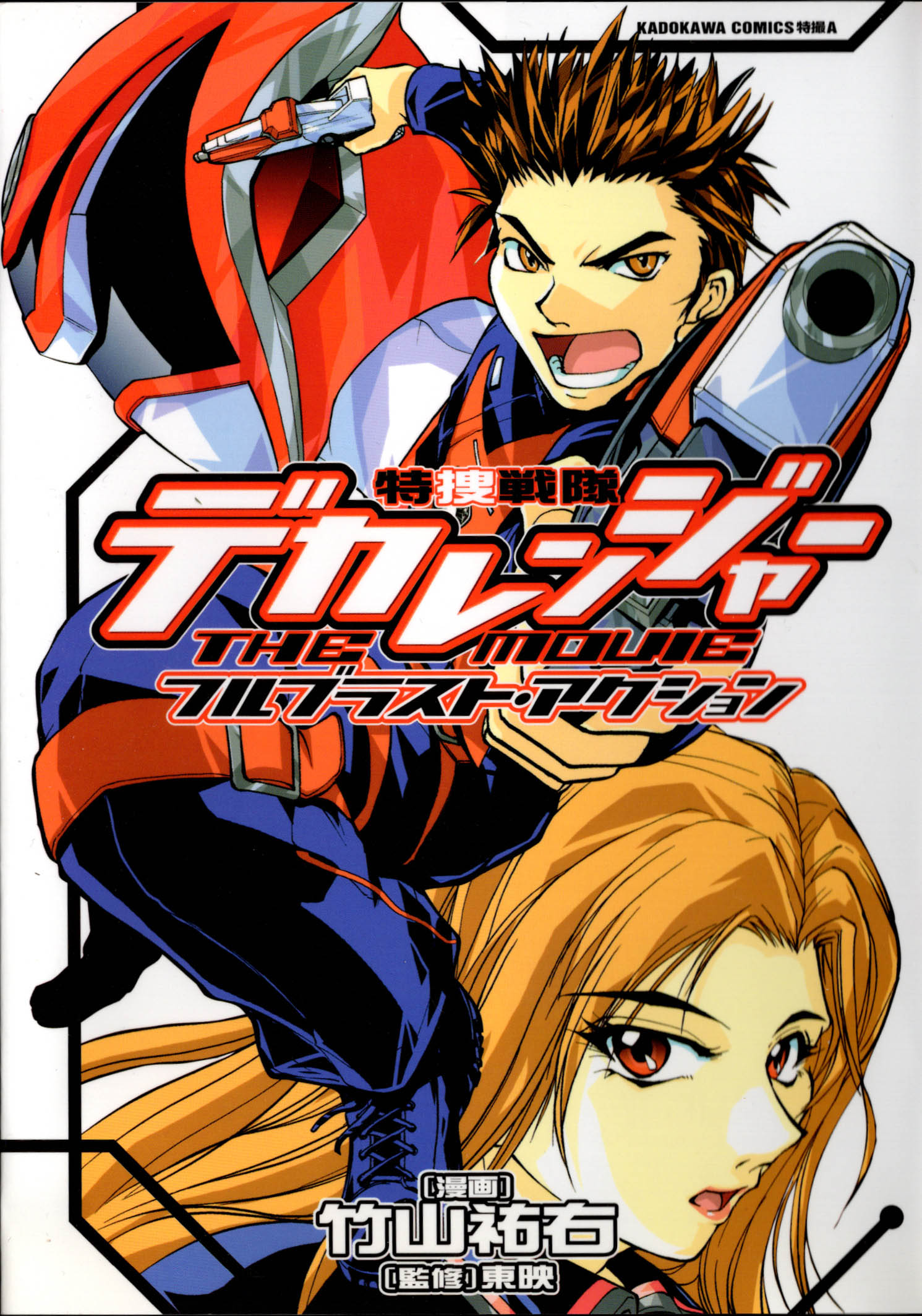 Tokusou Sentai Dekaranger the Movie: Full Blast Action manga cover
