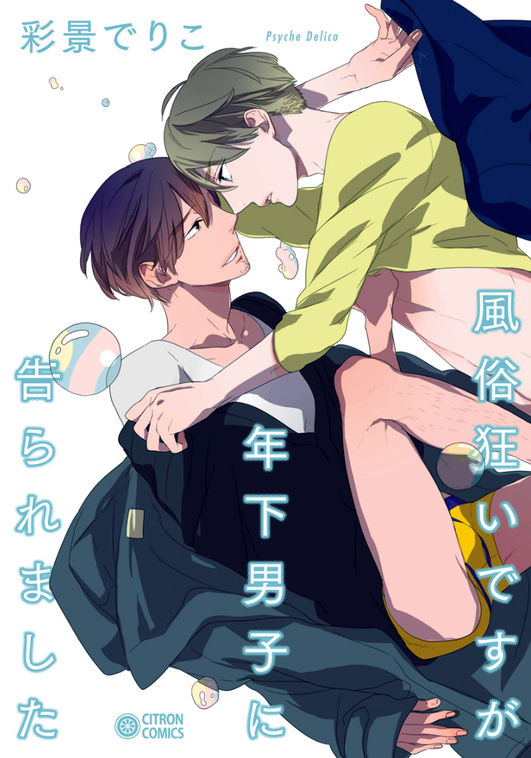 Fuuzokugurui Desu ga Toshishita Danshi ni Kokuraremashita manga cover