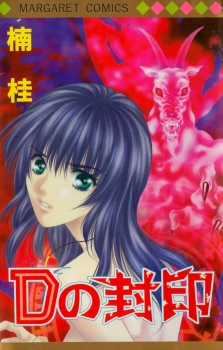 Seal of D manga cover