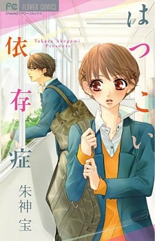 Hatsukoi Izonshou manga cover