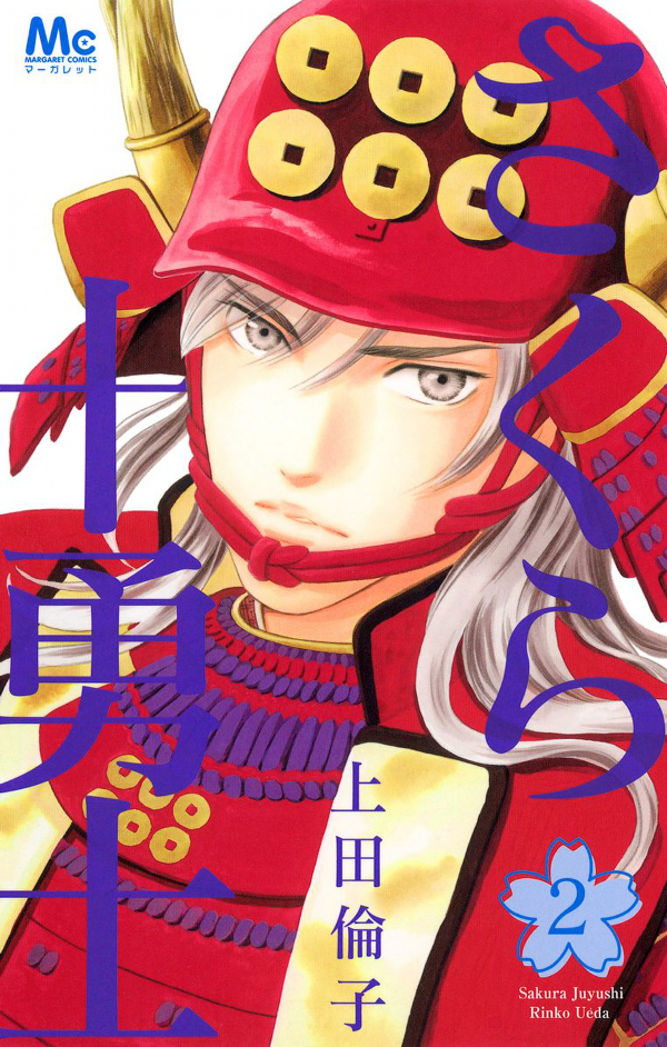 Sakura Juuyuushi manga cover
